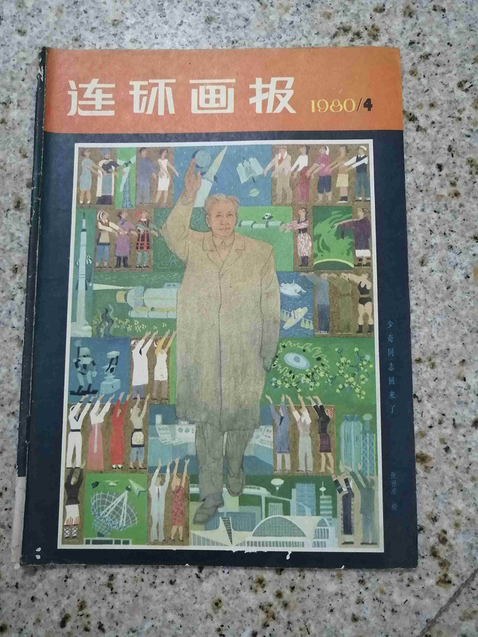 js132-1980年9月-人民美术出版社发行的连环画报-国外总发行-外