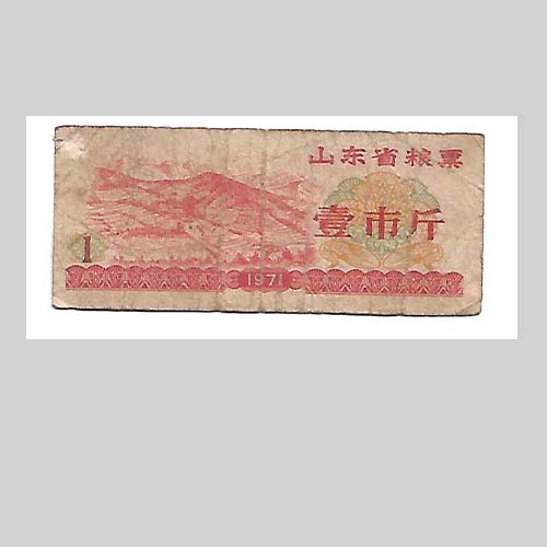 中華人民共和国糧食部・全国通用糧票 伍市斤 1966年】×10枚セット 全国通用粮票的收藏价值以及成交记录
