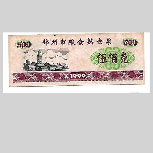 【中華人民共和国糧食部・全国通用糧票 伍市斤 1966年】×10枚セット 中華人民共和国糧食部・全国通用糧票 伍市斤 1966年】×10枚
