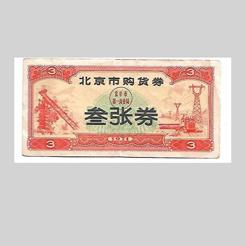 【中華人民共和国糧食部・全国通用糧票 伍市斤 1966年】×10枚セット 中華人民共和国糧食部・全国通用糧票 伍市斤 1966年】×10枚