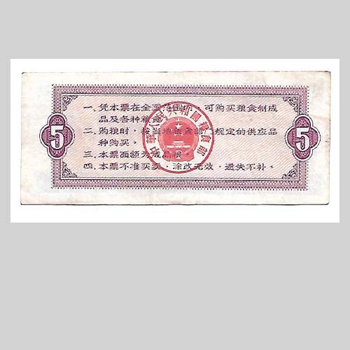 L–16—1966年全国通用粮票伍市斤全国粮票– 品系工艺品商城