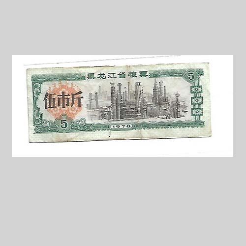L–16—1966年全国通用粮票伍市斤全国粮票– 品系工艺品商城
