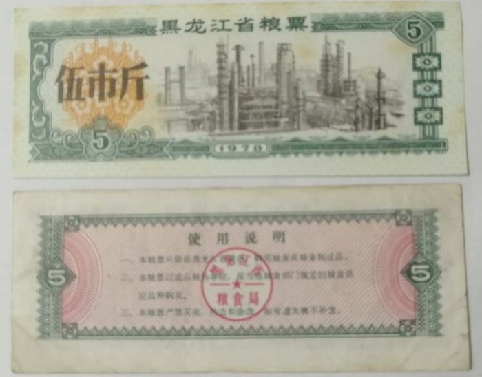 L–59–1978年，黑龙江省粮票伍市斤– 品系工艺品商城
